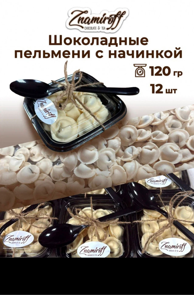    Пельмени шоколадные с шоколадно-ореховой начинкой, 120г  в Анапе